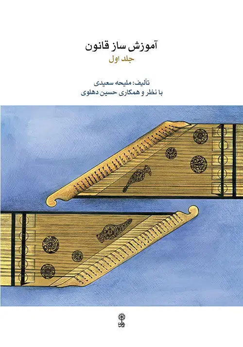 جلد کتاب اموزش ساز قانون جلد اول ملیحه سعیدی