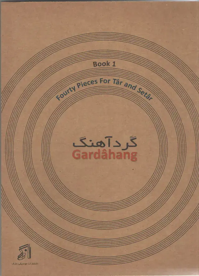 جلد کتاب گرد اهنگ چهل تمرین محمد عبدلی