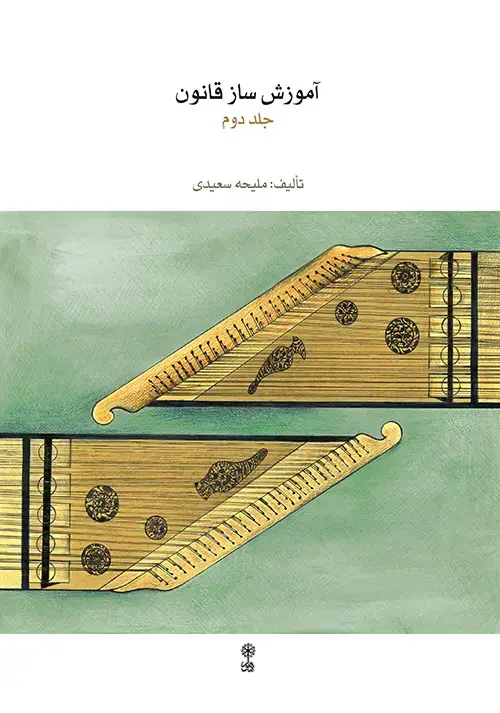 جلد کتاب اموزش ساز قانون جلد دوم ملیحه سعیدی