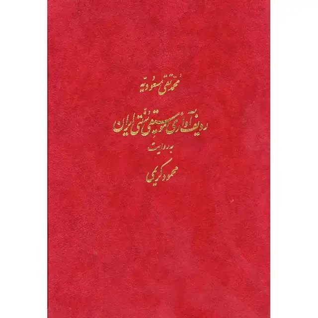 جلد کتاب ردیف اوازی موسیقی سنتی ایران به روایت محمود کریمی