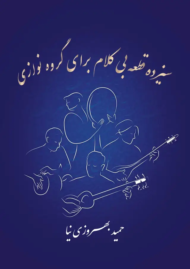 جلد کتاب سیزده قطعه بی کلام بهروزی نیا
