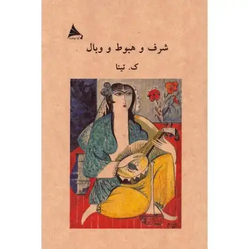 جلد کتاب شرف و هبوط و وبال