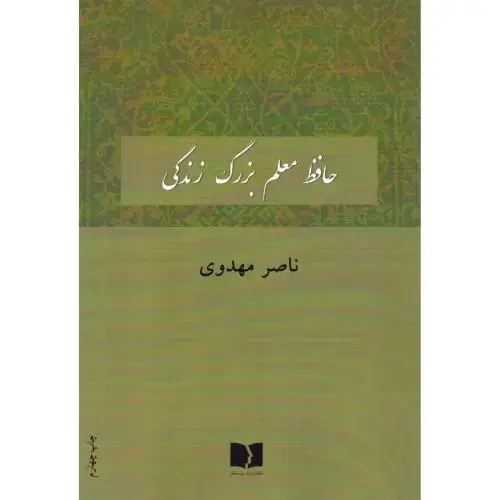 جلد کتاب حافظ معلم بزرگ زندگی