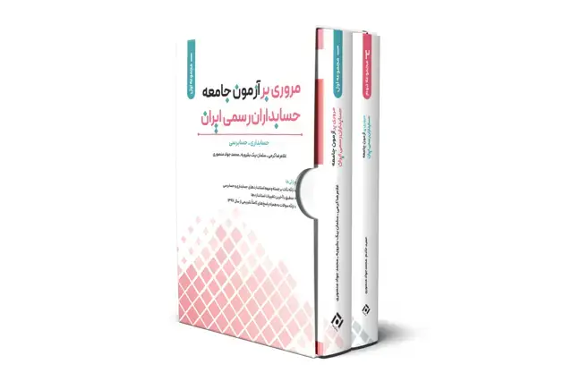 جلد کتاب پکیج مروری بر ازمون جامعه حسابداران رسمی ایران