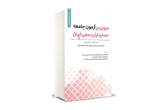 جلد کتاب مروری بر ازمون جامعه حسابداران رسمی ایران جلد اول