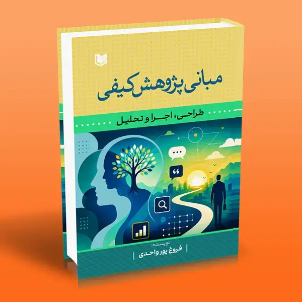 جلد کتاب کتاب مبانی پژوهش کیفی (طراحی اجرا و تحلیل)