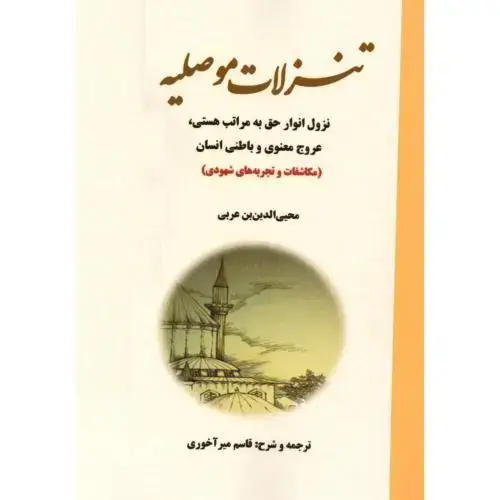 جلد کتاب تنزلات موصلیه