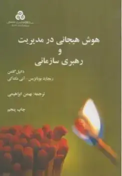 جلد کتاب هوش هیجانی در مدیریت و رهبری سازمانی 1399