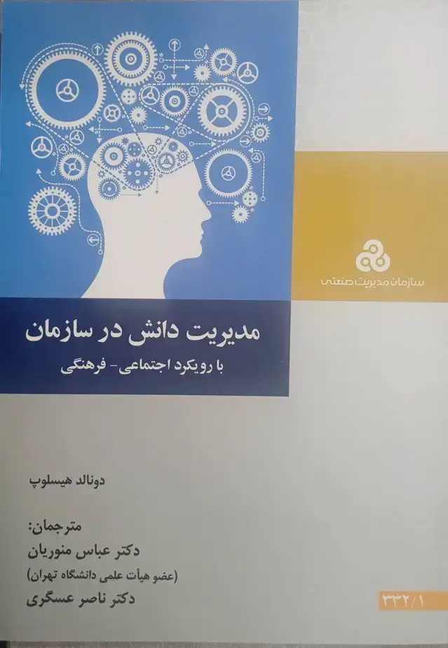جلد کتاب مدیریت دانش در سازمان ( با رویکرد اجتماعی _ فرهنگی ) 1393