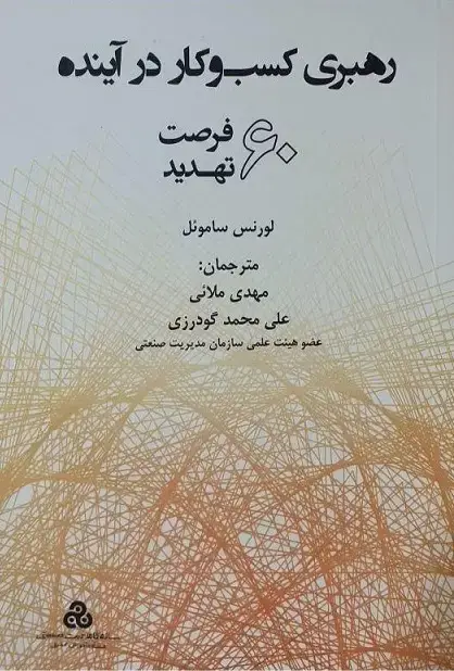جلد کتاب رهبری کسب وکار در اینده 60 فرصت تهدید 1398