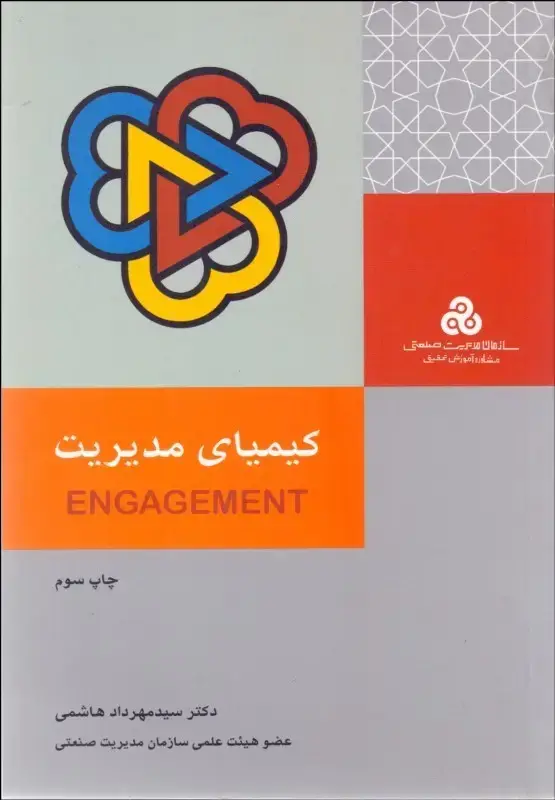 جلد کتاب کیمیای مدیریت 1397