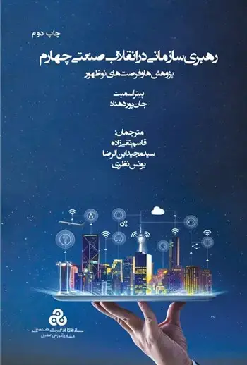 جلد کتاب رهبری سازمان در انقلاب صنعتی چهارم ( پژوهش ها و فرصت های نو ظهور ) 1400