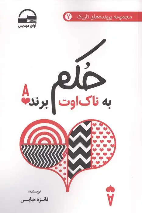 جلد کتاب حکم به ناک اوت برنده