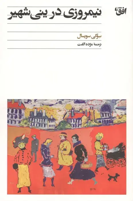 جلد کتاب نیمروزی در ینی شهیر