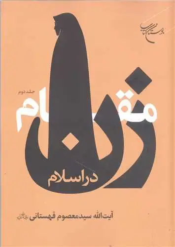 جلد کتاب مقام زن در اسلام -ج2