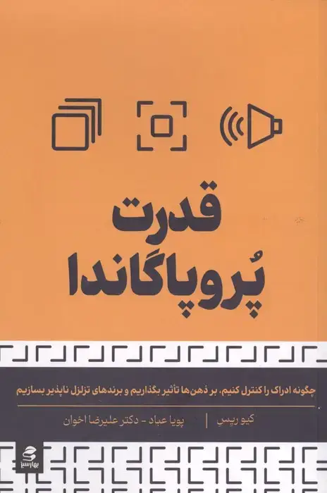 جلد کتاب قدرت پروپاگاندا (چگونه ادراک را کنترل کنیم،بر ذهن ها تاثیر بگذاریم و برندهای تزلزل ناپذیر بسازیم)