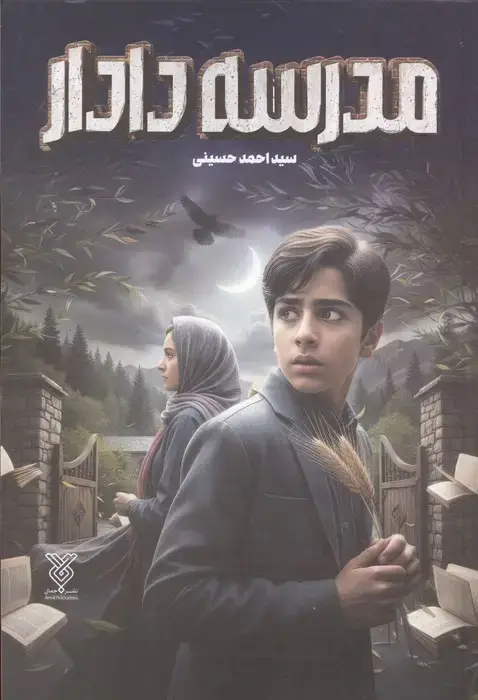 جلد کتاب مدرسه دادار