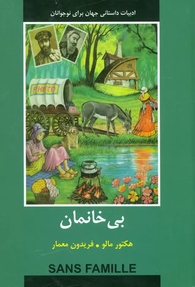 جلد کتاب بی خانمان (ادبیات داستانی جهان برای نوجوانان)
