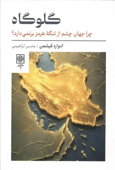 جلد کتاب گلوگاه (چرا جهان چشم از تنگه هرمز برنمی دارد؟)