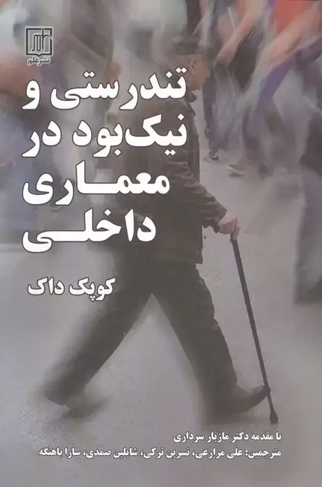 جلد کتاب تندستی و نیک بود در معماری داخلی