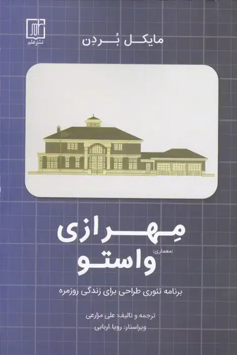 جلد کتاب مهرازی (معماری) واستو
