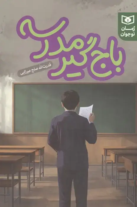 جلد کتاب باج گیر مدرسه
