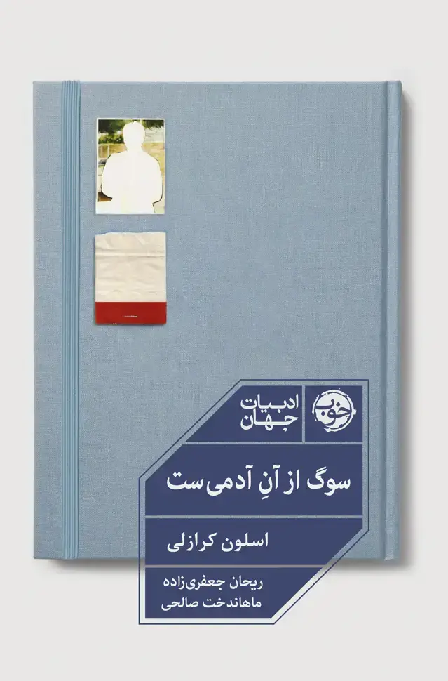 جلد کتاب سوگ از ان ادمی ست
