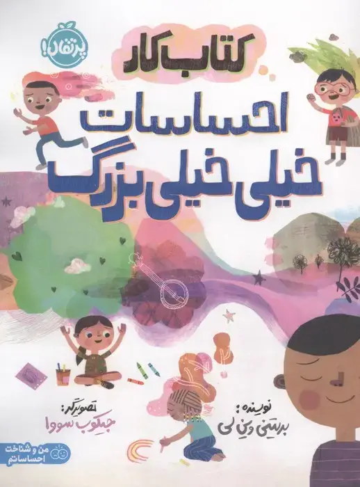 جلد کتاب کتاب کار احساسات خیلی خیلی بزرگ (من و شناخت احساساتم)