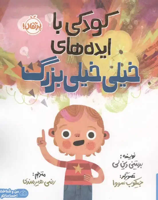 جلد کتاب کودکی با ایده های خیلی خیلی بزرگ (من و شناخت احساساتم)