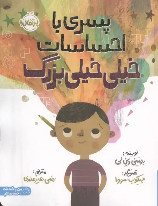 جلد کتاب پسری با احساسات خیلی خیلی بزرگ (من و شناخت احساساتم)