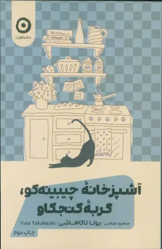 جلد کتاب اشپزخانه چیبینه کو، گربه ی کنجکاو