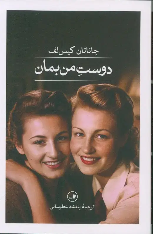 جلد کتاب دوست من بمان