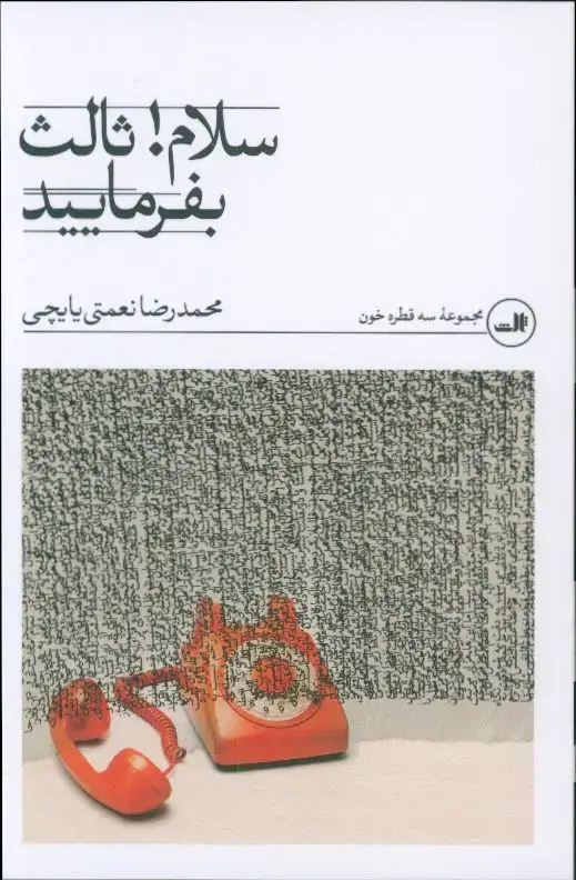 جلد کتاب سلام! ثالث بفرمایید