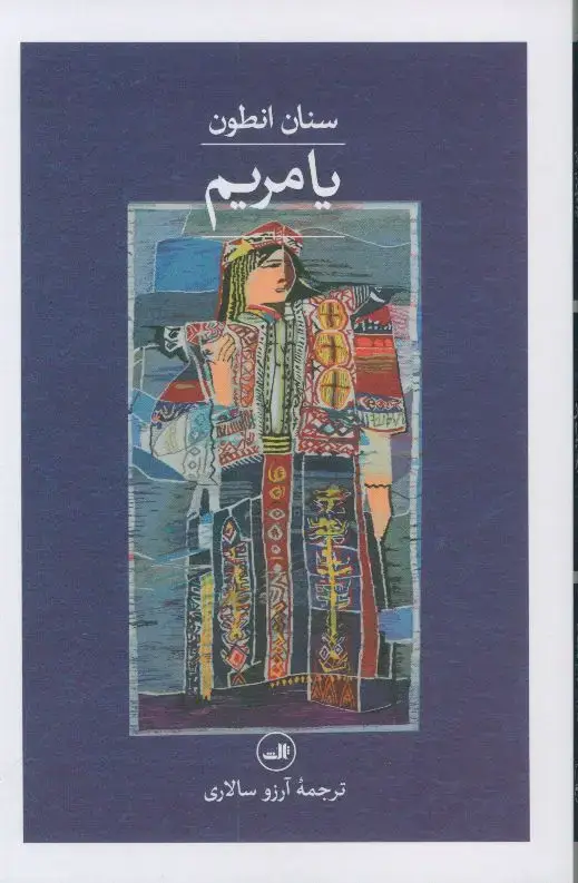 جلد کتاب یا مریم