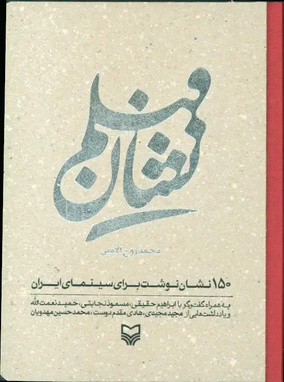 جلد کتاب نشان فیلم: 150 نشان نوشت برای سینمای ایران