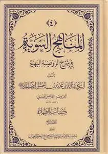 جلد کتاب # المناهج السویه فی شرح الروضه البهیه ـ جلد 4 (کتاب الطهاره)