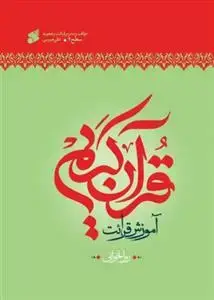 جلد کتاب آموزش قرائت قرآن کریم روخوانی ( سطح 2) ـ روانخوانی