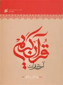 جلد کتاب آموزش قرائت قرآن کریم (سطح 1) ـ روانخوانی و تجوید