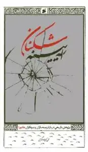 جلد کتاب آینه شکنان ـ پژوهش تاریخی درباره زمینه سازان و تبهکاران عاشورا