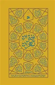 جلد کتاب اختران تهران (شرح حال عالمان دینی تهران) ـ دوره 3 جلدی