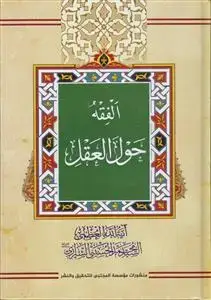 جلد کتاب الفقه حول العقل