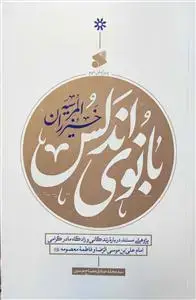 جلد کتاب بانوی اندلس - ویراست دوم