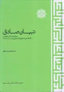 جلد کتاب تبیان صادق ـ سرگذشت، آثار و افکار آیت الله میرزا صادق آقا تبریزی
