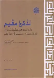 جلد کتاب تذکره مقیم ـ یادداشت ها و خطوط شماری از دانشمندان و مشاهیر قرن یازدهم