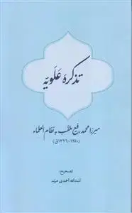 جلد کتاب تذکره علویه