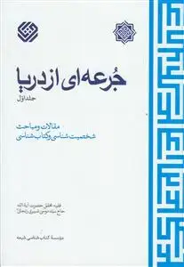 جلد کتاب جرعه ای از دریا ج 1 - مقالات و مباحث شخصیت شناسی و کتابشناسی