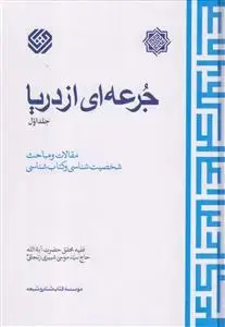 جلد کتاب جرعه ای از دریا - 4 جلدی