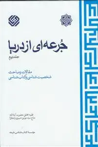 جلد کتاب جرعه ای از دریا ج 2- مقالات و مباحث شخصیت شناسی و کتابشناسی