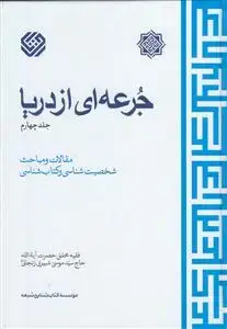 جلد کتاب جرعه ای از دریا ج 4 - مقالات و مباحث شخصیت شناسی و کتابشناسی