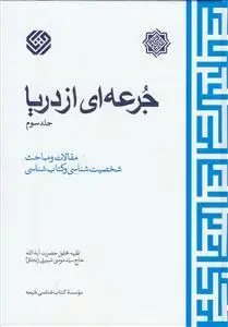 جلد کتاب جرعه ای از دریا ج 3 - مقالات و مباحث شخصیت شناسی و کتابشناسی